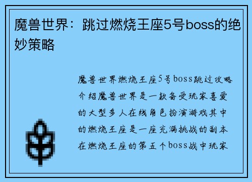 魔兽世界：跳过燃烧王座5号boss的绝妙策略