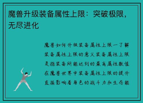 魔兽升级装备属性上限：突破极限，无尽进化