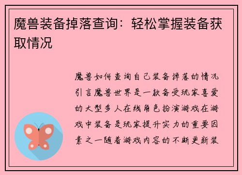 魔兽装备掉落查询：轻松掌握装备获取情况