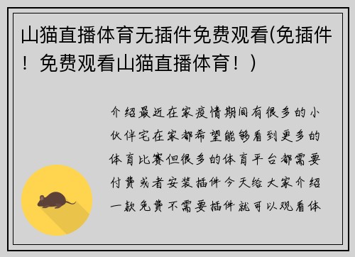 山猫直播体育无插件免费观看(免插件！免费观看山猫直播体育！)