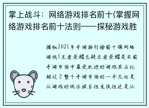 掌上战斗：网络游戏排名前十(掌握网络游戏排名前十法则——探秘游戏胜利的秘密)