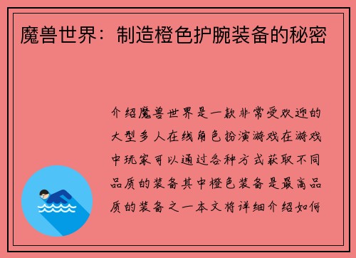 魔兽世界：制造橙色护腕装备的秘密