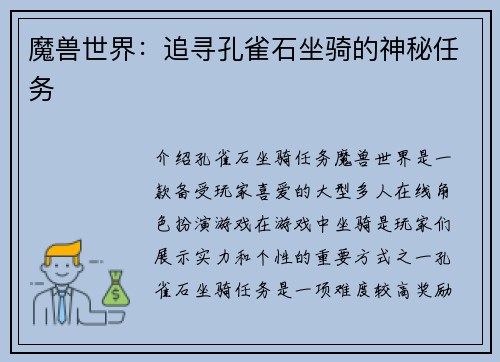 魔兽世界：追寻孔雀石坐骑的神秘任务
