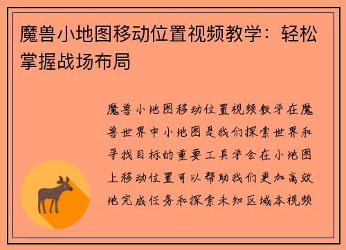魔兽小地图移动位置视频教学：轻松掌握战场布局
