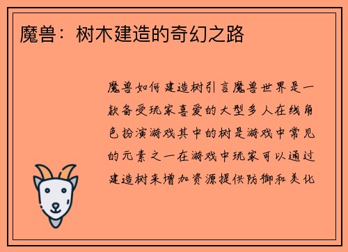 魔兽：树木建造的奇幻之路